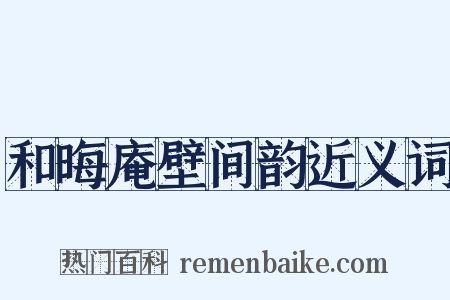 和晦庵壁间韵近义词是什么意思的图片